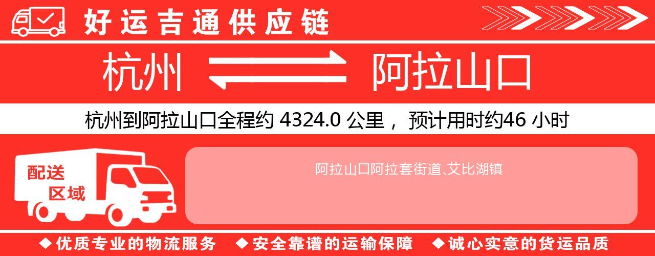 杭州到阿拉山口整车物流公司-杭州至阿拉山口整车运输公司