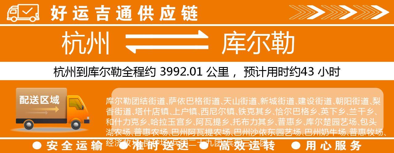 杭州到库尔勒整车物流公司-杭州至库尔勒整车运输公司