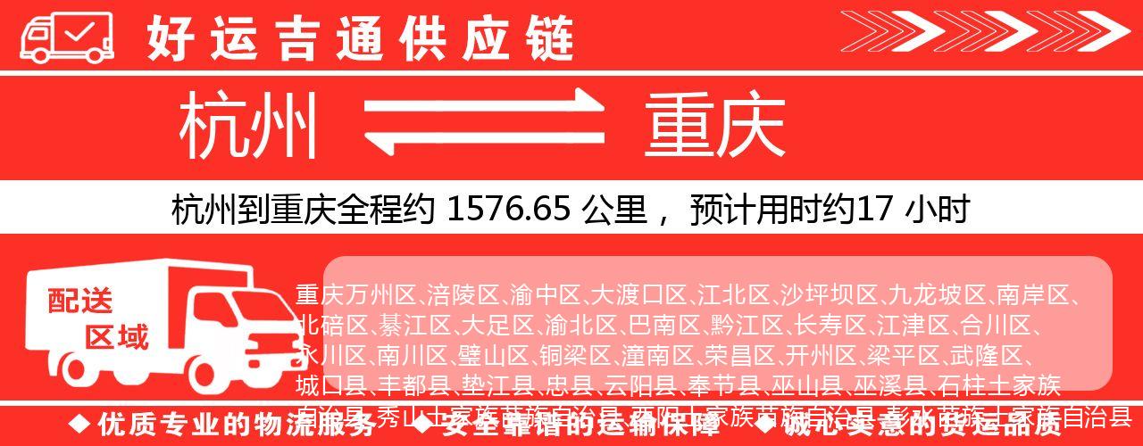 杭州到重庆整车物流公司-杭州至重庆整车运输公司